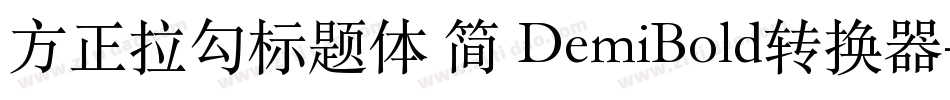 方正拉勾标题体 简 DemiBold转换器字体转换